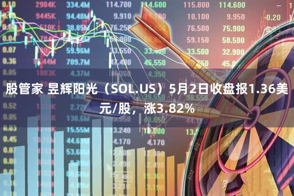 股管家 昱辉阳光（SOL.US）5月2日收盘报1.36美元/股，涨3.82%