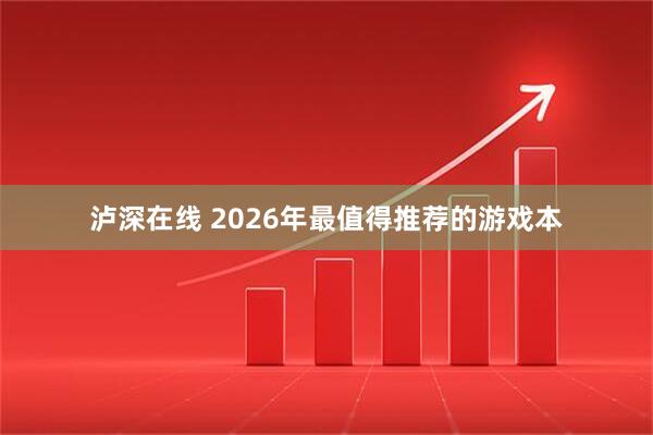 泸深在线 2026年最值得推荐的游戏本
